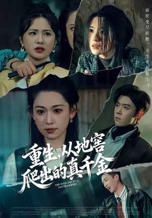 重生，从地窖爬出的真千金（81集）热门短剧抢先看