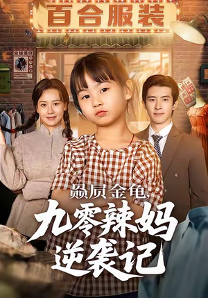 赑屃金龟九零辣妈逆袭记（80集）看到了大结局