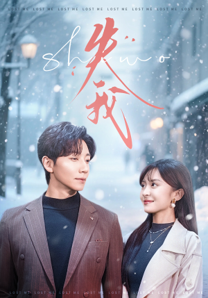 失我(70集) 失我(70集)好看的短剧来了
