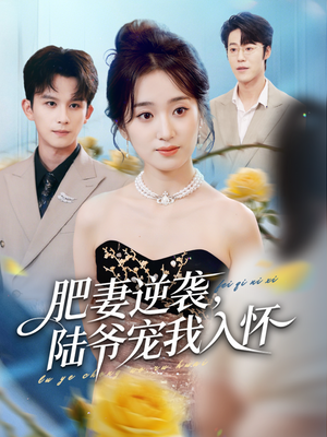 肥妻逆袭,陆爷宠我入怀(62集) 肥妻逆袭,陆爷宠我入怀(62集)在哪个平台看好