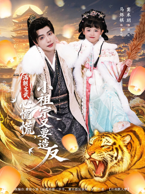 满朝文武心慌慌小祖宗又要造反（75集）爆款热门短剧