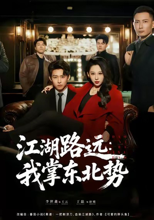 江湖路远我掌东北势（77集）短剧热门分享