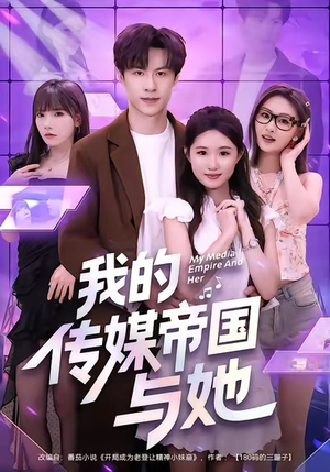 我的传媒帝国与她(61集) 我的传媒帝国与她(61集)网盘在线观看