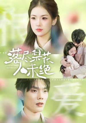 落尽梨花人未绝(68集) 落尽梨花人未绝(68集)甜宠短剧推荐