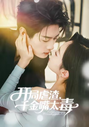 开局虐渣千金嘴太毒（80集）精彩短剧随心推