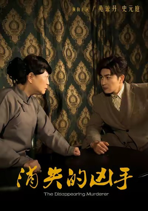 消失的凶手(48集) 消失的凶手(48集)悬疑短剧推荐