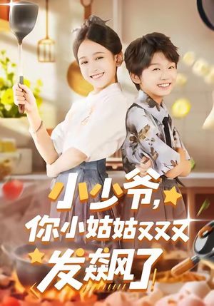 小少爷，你小姑姑又又又发飙了（99集）在哪个平台看好