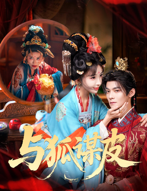 与狐谋皮(60集) 与狐谋皮(60集)每日分享短剧