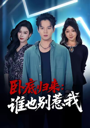 卧底归来谁也别惹我（79集）独家资源免费看