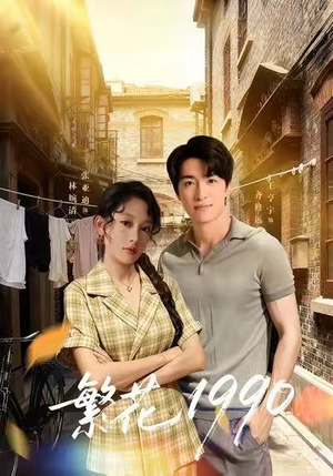 繁花1990(88集) 繁花1990(88集)剧情简介