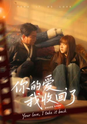你的爱我收回了(70集) 你的爱我收回了(70集)口碑之选免费看