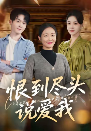 恨到尽头说爱我（69集）短剧太好看