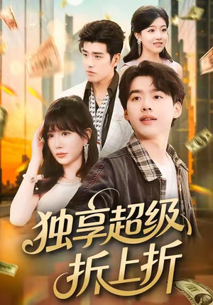 独享超级折上折（80集）热播短剧抢先看