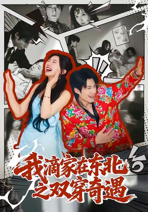 我滴家在东北之双穿奇遇(70集) 我滴家在东北之双穿奇遇(70集)短剧太精彩了