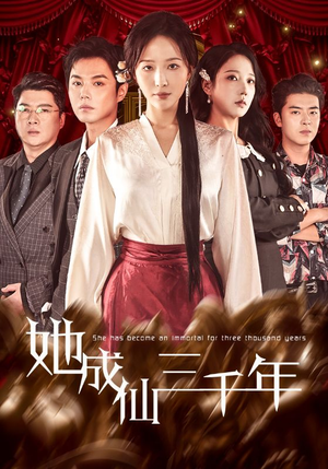 她成仙三千年(57集) 她成仙三千年(57集)爆款短剧追不停