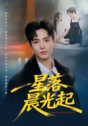 星落晨光起（60集）免费看全网短剧
