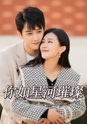 你如星河璀璨（26集）追短剧看全集