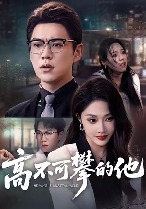 高不可攀的他（69集）网络小短剧
