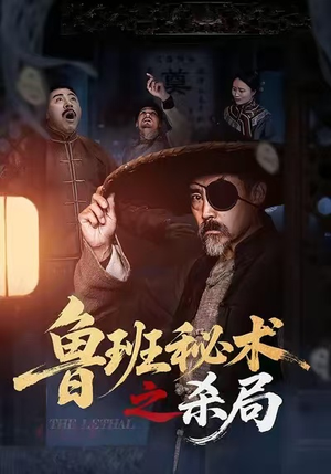 鲁班秘术之杀局（45集）男主角是谁