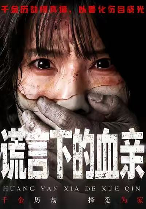 谎言下的血亲（53集）短剧免费分享