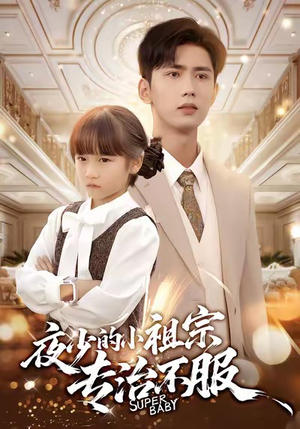 夜少的小祖宗专治不服（60集）热门短剧分享