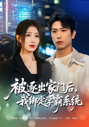 被逐出家门后，我绑定学霸系统（80集）免费观看完整版