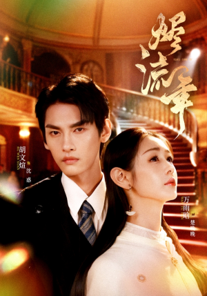 烬流年（46集）短剧免费观看