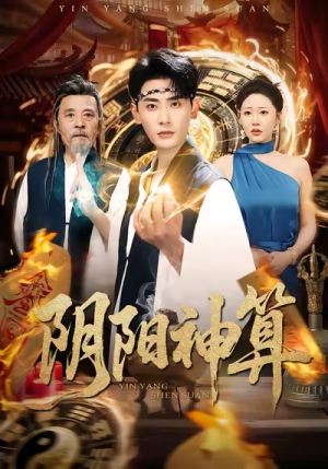 阴阳神算(86集) 阴阳神算(86集)全集免费