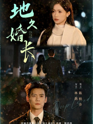 地久婚长（69集）超爽短剧推荐