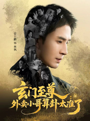 玄门至尊:外卖小哥算卦太准了(80集) 玄门至尊:外卖小哥算卦太准了(80集)在线观看全集