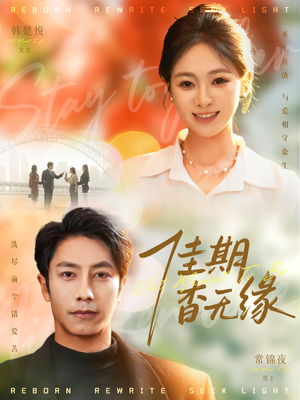 佳期杳无缘（60集）红果免费看短剧