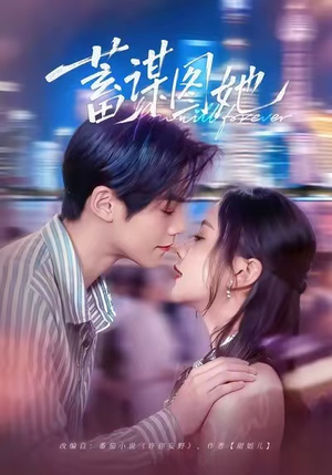 蓄谋图她（80集）在哪里可以看