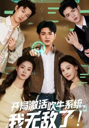 开局激活吹牛系统,我无敌了!(65集) 开局激活吹牛系统,我无敌了!(65集)好看短剧推荐