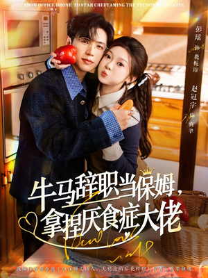 离职牛马搞定厌食少爷(70集) 离职牛马搞定厌食少爷(70集)短剧在线看