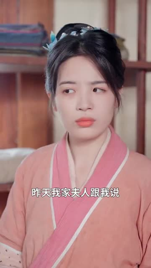 将军不好了你家小祖宗拉着夫人回娘家了（67集）每日短剧推荐