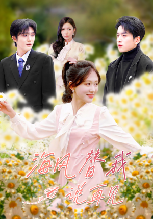 海风替我说再见（80集）男频短剧推荐