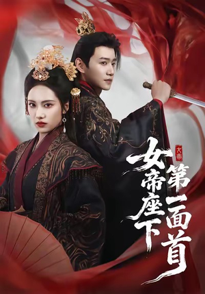 女帝座下第一面首（71集）好看短剧推荐