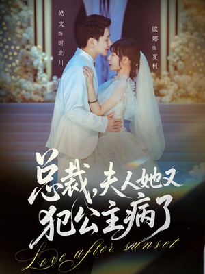 总裁，夫人她又犯公主病了（71集）热门短剧看不停