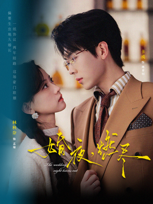 婚夜，燃尽（72集）每日短剧分享