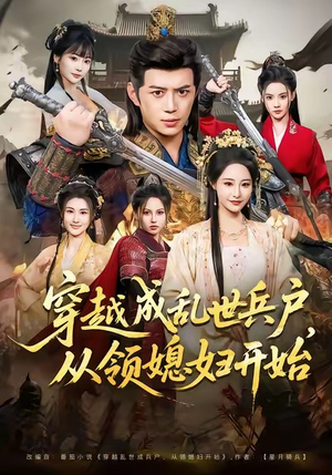 穿越成乱世兵户，从领媳妇开始（80集）最新热门短剧