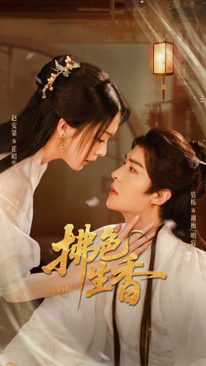 拂色生香（62集）抢先看新短剧