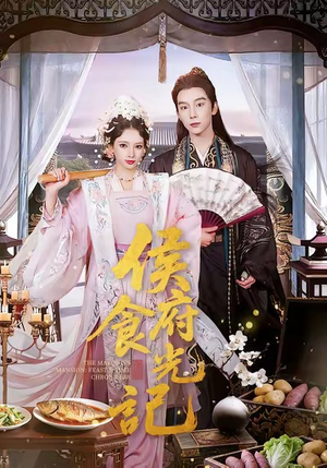 侯府食光记（86集）高清画质免费看