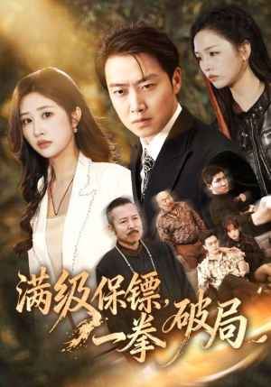 满级保镖一拳破局（60集）全集一次看完