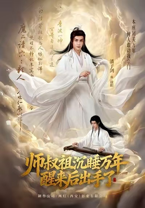 师叔祖沉睡万年醒来后出手了(75集) 师叔祖沉睡万年醒来后出手了(75集)一口气追完全集