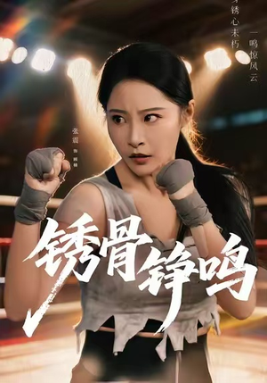 绣骨铮鸣（73集）战神短剧推荐