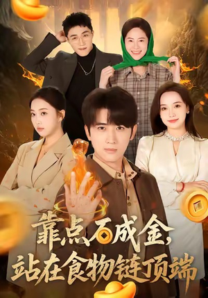 靠点石成金站在食物链顶端(80集) 靠点石成金站在食物链顶端(80集)超好看古装短剧