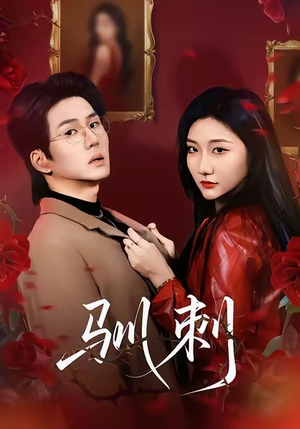 驯刺（82集）高清无码免费看