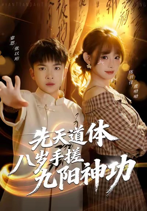 先天道体八岁手搓九阳神功(80集) 先天道体八岁手搓九阳神功(80集)全剧看到大结局