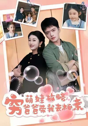 萌娃攻略，穷爸爸带我去相亲（80集）短剧分享剧集