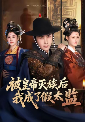 被皇帝灭族后我成了假太监（85集）精彩好看短剧